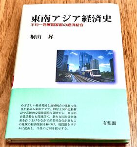 東南アジア経済史　不均一発展国家群の経済結合 桐山昇／著