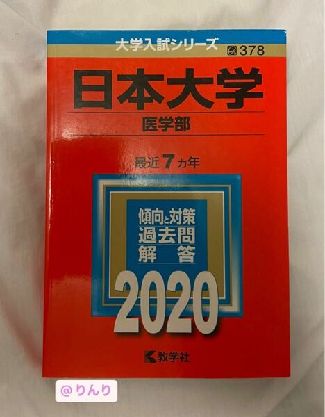 日本大学 医学部 赤本 2020年版 過去問