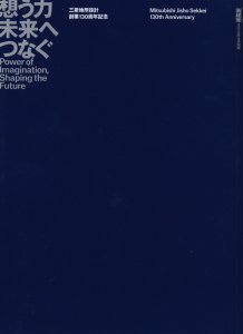 【想う力未来へつなぐ】三菱地所設計創業130周年記念／新建築2020年9月別冊／丸の内パークビルディング／横浜ランドマークタワー／成蹊学園