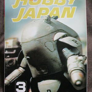 「ホビージャパン HOBBYJAPAN」1984年 3月号 No.175／特集：The AFS／バイファム ボトムズ ビルバイン  管理：(C2-332の画像1