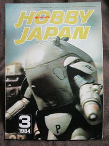 「ホビージャパン HOBBYJAPAN」1984年 3月号 No.175／特集：The AFS／バイファム ボトムズ ビルバイン　　管理：(C2-332