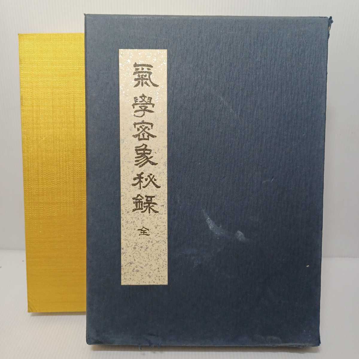 海外限定】 奇門天地書別巻極奥秘訣 全五巻 佐藤六龍 その他