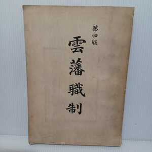 「第四版　雲藩職制」正井儀之丞・早川仲　昭和28年版　明治初年頃の松江城・写真付　雲藩士族屋敷之図・文久頃、雲藩職制一覧表