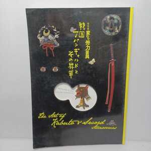 「変わり兜×刀装具 : 戦国アバンギャルドとその昇華 ・特別展」大阪歴史博物館, 桃山　江戸 武器武具　刀装具