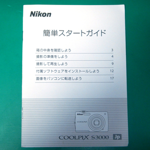 Nikon COOLPIX S3000 簡単スタートガイド 説明書 中古品 R00282