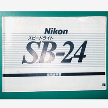 ニコン スピードライト SB-24 説明書 中古品 R00314_画像1