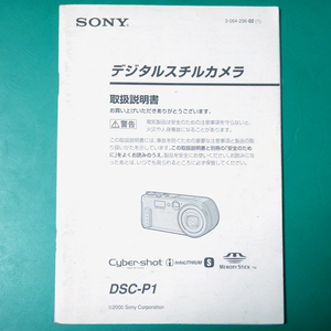 SONY デジタルスチルカメラ DSC-P1 説明書 中古品 R00333