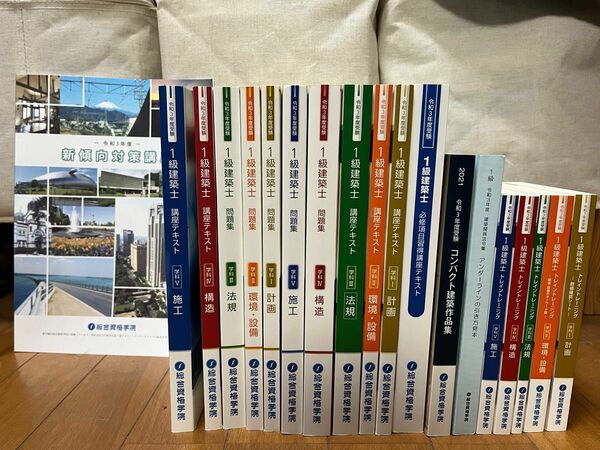 【書き込みなし】一級建築士　総合資格　学科対策　テキスト、問題集、トレイントレーニング他19冊セット　特典付