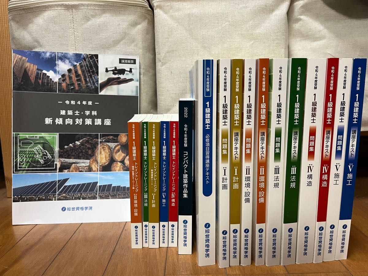 令和4年度】総合資格学院 一級建築士問題集・トレトレ・必修項目講座-