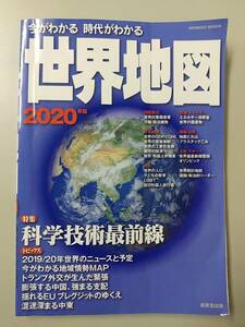 「今からわかる 時代がわかる」世界地図 2020年版 @s4/5