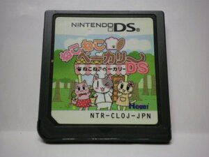 DS　ねこねこベーカリーＤＳ　　(ソフトのみ)