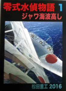 松田重工2016/零式水偵物語１/ジャワ海波高し/同人誌