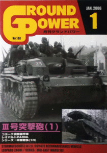 ガリレオ出版/グランドパワーNO.140/1/JAN.2006/Ⅲ号突撃砲(1)/中古本