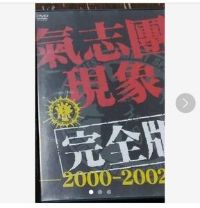 氣志團/氣志團現象完全版-2000-2002-〈初回限定生産〉Tシャツなし