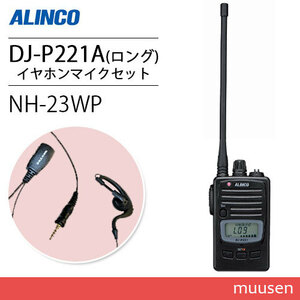  Alinco DJ-P221LA long antenna special small electric power transceiver + NH-23WP earphone mike transceiver 