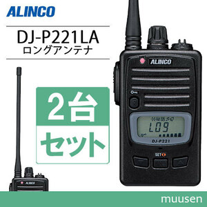 アルインコ DJ-P221LA 2台セット ロングアンテナ 特定小電力トランシーバー 無線機