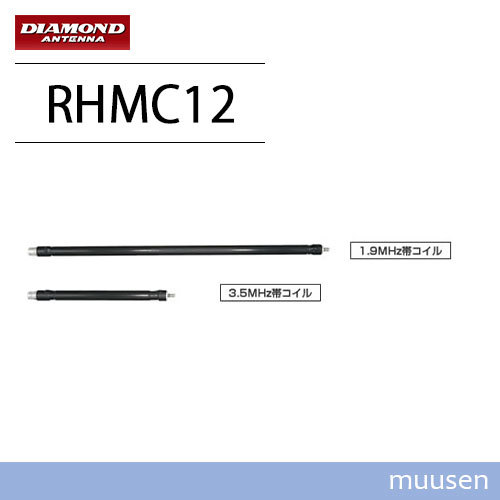 第一電波 RHMC12 RHM12専用 1.9MHz/3.5MHzオプションコイルセット 無線