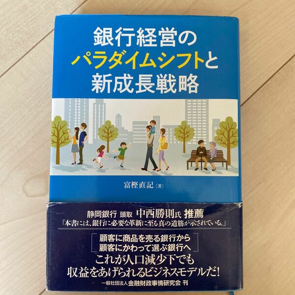 銀行経営のパラダイムシフトと新成長戦略 富樫直記／著