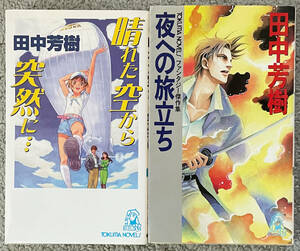 2冊セット 夜への旅立ち 晴れた空から突然に・・・ 田中芳樹 小説 初版