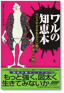 ワルの知恵本　マジメすぎるあなたに贈る世渡りの極意 門昌央と人生の達人研究会／編 9784309650081