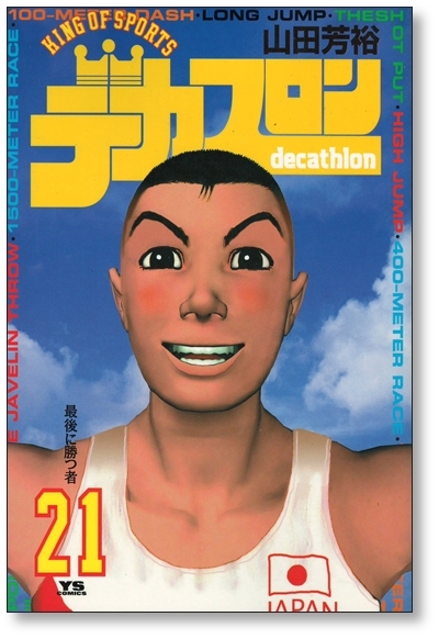 2025年最新】Yahoo!オークション -デカスロン(漫画、コミック)の 2025年最新】Yahoo!オークション -デカスロン(漫画、コミック)の