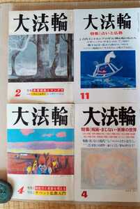 大法輪　4 呪術、まじない、祈祷の世界　11 占いと仏教　4 超能力と奇跡を考える　2 真言密教とマンダラ　全4冊