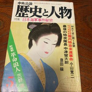 ★超美品★「中央公論　歴史と人物」★昭和53年5月号★未開封★送料無料★三好徹　黒岩重吾　花井清　野村実　岡本好古