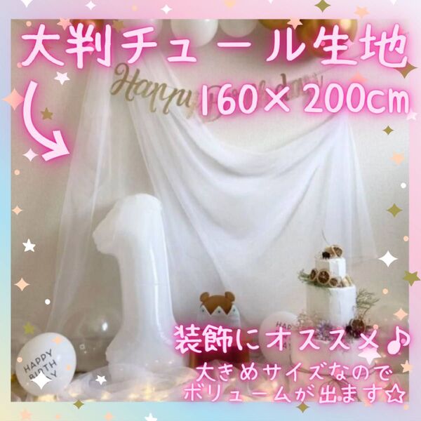 チュール 装飾用 大判 オーガンジー 結婚式 誕生日 撮影 パーティー クリスマス 生地 写真撮影 ホワイト 白 160×200