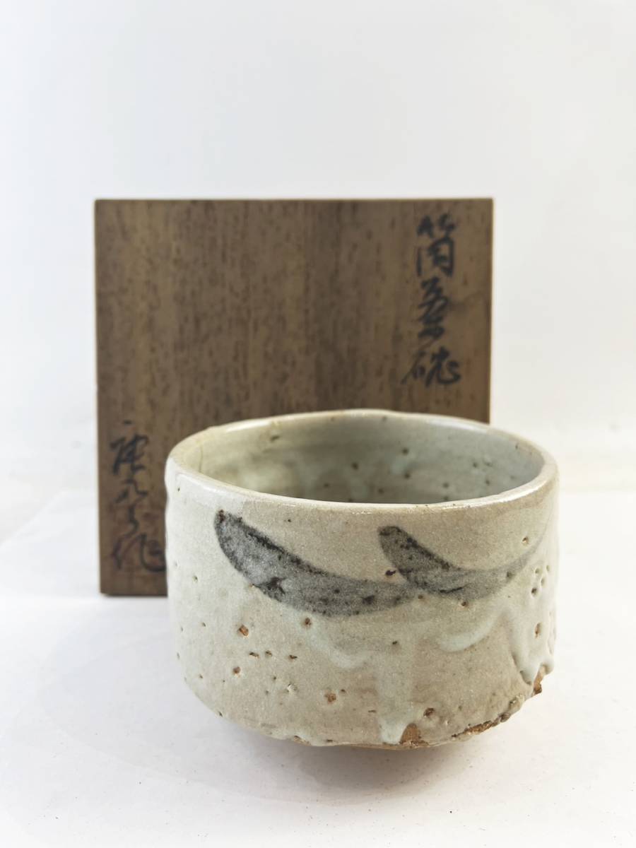 茶道具 加藤唐九郎 一無斎(一ム斎)作 織部茶碗 袱紗・時代箱付 V