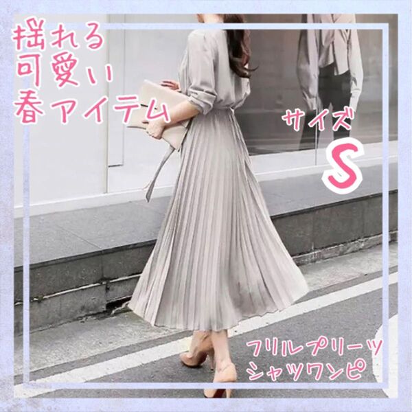 冬の最旬アイテム可愛いデニムと合わせてレイヤードプリーツワンピース プリーツスカート シャツワンピース 長袖 上品 シフォン