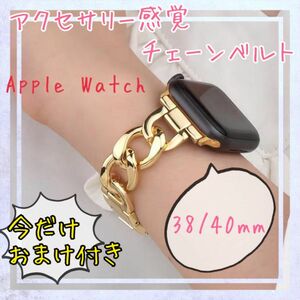 【今だけおまけ】冬の最旬アイテムSNS人気可愛いアップルウォッチApple Watchベルトチェーン バンド ゴールド38/40