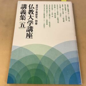 D51-011 東洋学術研究 別冊 仏教大学講座講義集五 財団法人 東洋哲学研究所