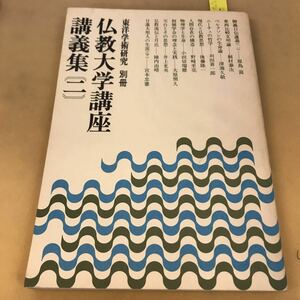 D51-012 東洋学術研究 別冊 仏教大学講座講義集二 財団法人 東洋哲学研究所