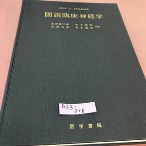 D53-016 図説臨床神経学 里吉営二郎 医学書院