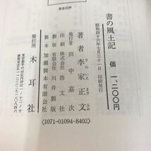 D50-109 書の風土記 李家正文 木耳社_画像5