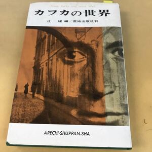 D51-031 カフカの世界 辻 編 / 荒地出版社刊 