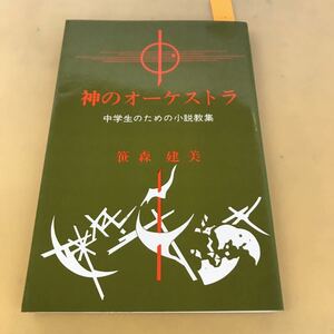 D51-037 神のオーケストラ 中学生のための小説教集 笹森建美 日本基督教団版局