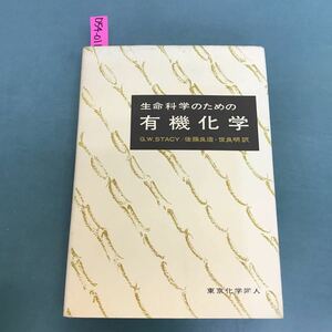 D54-011 生命科学のための有機化学　GARDNER W.STACY 著　後藤良造.世良明訳　東京化学同人　書込み有り