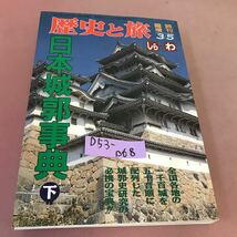 D53-068 臨時増刊 歴史と旅 日本城郭事典 秋田書店_画像1