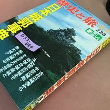 D53-069 臨時増刊 歴史と旅 日本城郭事典 上 秋田書店_画像2