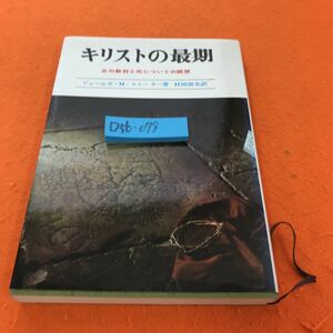 D56-079 キリストの最期 ジェームズ・M・ストーカー著