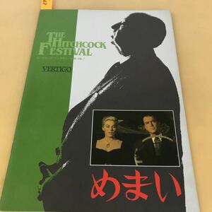 D51-068 THE HITCHOCK FEPTIVAL ヒッチコック・フェスティバル第３弾！ めまい 映画パンフレット ヘラルド・エンタープライズ株 