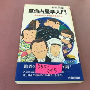 D57-045 算命占星学入門 和泉宗章 自分を知りつくす 青春出版社