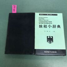 D54-089 KENKYUSHAS KLEINES JAPANISCHESWORTERBUCH 独和小辞書　佐藤新一編　汚れ有り_画像1