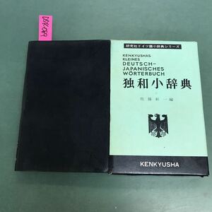 D54-089 KENKYUSHAS KLEINES JAPANISCHESWORTERBUCH 独和小辞書　佐藤新一編　汚れ有り