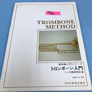 D55-039 管楽器入門シリーズ トロンボーン入門 昭和56年1月5日発行 ドレミ楽譜出版社