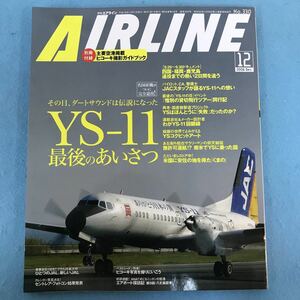 D55-053 月刊エアライン 2006 12 YSー11最後のあいさつ イカロス出版