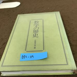 D52-117 数学の歴史 近藤 洋逸 編 毎日新聞社