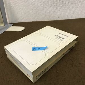 D52-122 教育学叢書4 教育計画 清水 義弘 天城 勲 編著 第一法規