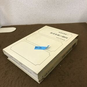 D52-132 教育学叢書３ 教育革新の動向 岡津 守彦編著 第一法規